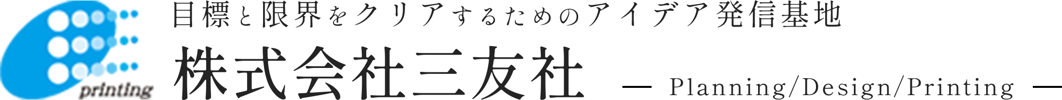 目標と限界をクリアするためのアイデア発信基地